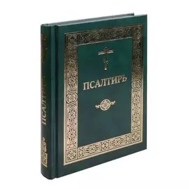 Псалтирь