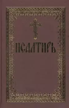Псалтирь