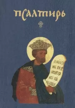 Псалтирь