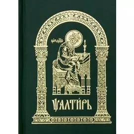 Псалтирь (Церковнославянский)