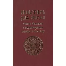 Псалтирь для мирян. Чтение псалтири с поминовением живых и усопших