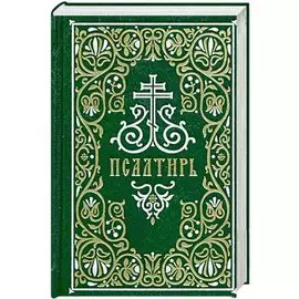 Псалтирь. Гражданский шрифт