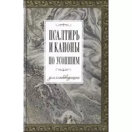 Псалтирь и каноны по усопшим для слабовидящих