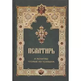 Псалтирь и молитвы чтомые по усопшим (Летопись)
