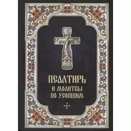 Псалтирь и молитвы по усопшим (2018)