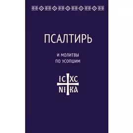 Псалтирь и молитвы по усопшим