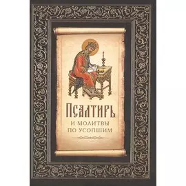 Псалтирь и молитвы по усопшим