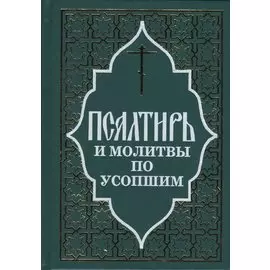 Псалтирь и молитвы по усопшим.