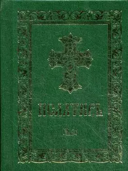 Псалтирь. (карман. форм., золот. тиснен.)