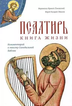 Псалтирь: книга жизни. Комментарий к тексту Синодальной Библии