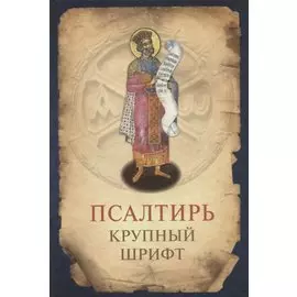 Псалтирь. Крупный шрифт