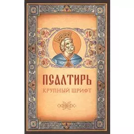 Псалтирь. Крупный шрифт
