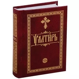 Псалтирь. На церковно-славянском языке