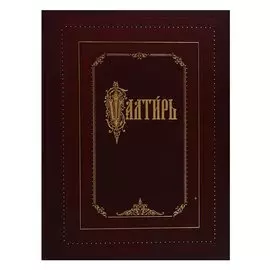 Псалтирь (на церковно-славянском языке, крупный шрифт)