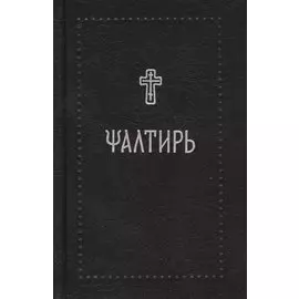 Псалтирь (на церковнославянском языке)