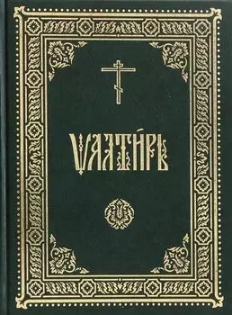 Псалтирь на церковнославянском языке