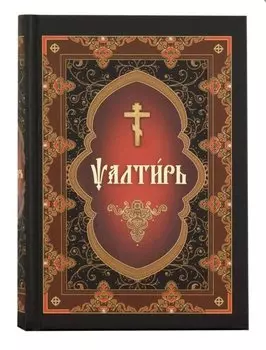 Псалтирь на церковнославянском языке