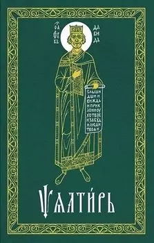 Псалтирь (на церковнославянском языке)