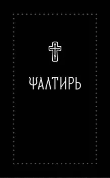 Псалтирь на церковнославянском (Серебряная серия)