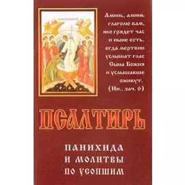 Псалтирь Панихида и молитвы по усопшим
