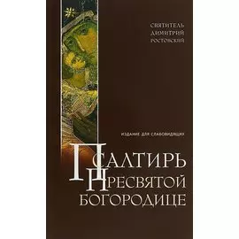 Псалтирь Пресвятой Богородице Издание для слабовидящих Ростовский (м) Ростовский