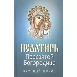 Псалтирь Пресвятой Богородице. Крупный шрифт