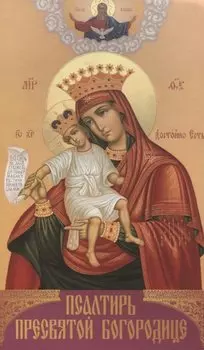 Псалтирь Пресвятой Богородице (Святитель Димитрий Ростовский)