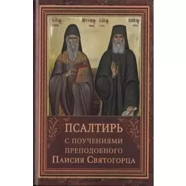 Псалтирь пророка Давида с указанием чтения псалмов преподобного Арсения Каппадокийского и поучениями преподобного Паисия Святогорца