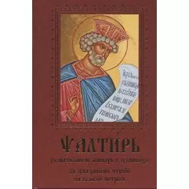 Псалтирь с молитвами о живых и усопших, с указанием чтений на всякую потребу