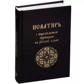 Псалтирь с параллельным переводом на русский язык