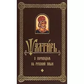 Псалтирь с переводом на русском языке
