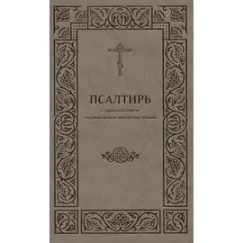 Псалтирь с приложением заупокойных молитвословий