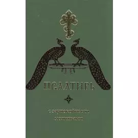 Псалтирь с заупокойными молитвами