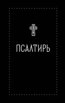 Псалтирь