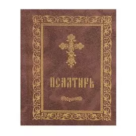 Псалтирь (серо-кор., мал., 2 цв.)