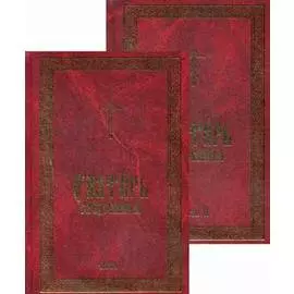 Псалтирь Следованная. В 2 ч. (золот.тиснен.)