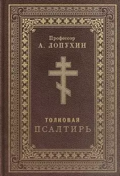 Псалтирь толковая