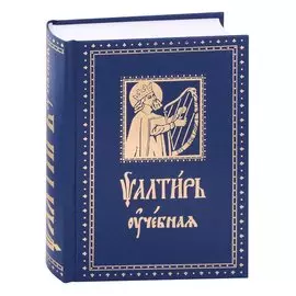 Псалтирь Учебная с параллельным переводом на русский язык, с кратким толкование псалмов