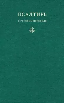 Псалтирь в русском переводе иеромонаха Амвросия (Тимрота)