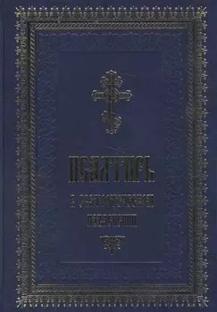 Псалтирь в святоотеческом изъяснении