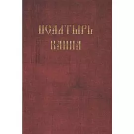 Псалтырь Каина