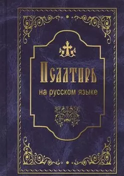 Псалтирь на русском языке. Псалтирь пророка и царя Давида