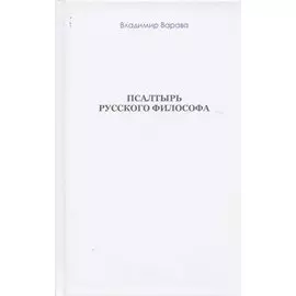 Псалтырь русского философа