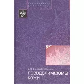 Псевдолимфомы кожи