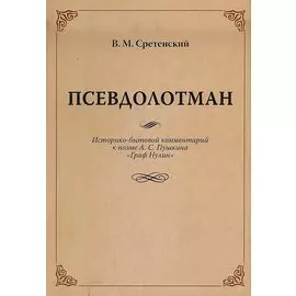 Псевдолотман Историко-бытовой комментарий к поэме А. С. Пушкина «Граф Нулин»