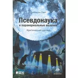 Псевдонаука и паранормальные явления: Критический взгляд