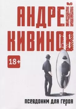 Псевдоним для героя: повесть