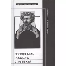 Псевдонимы русского зарубежья. Материалы и исследования