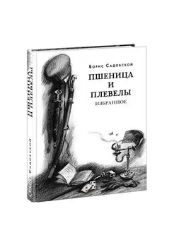 Пшеница и плевелы. Избранное