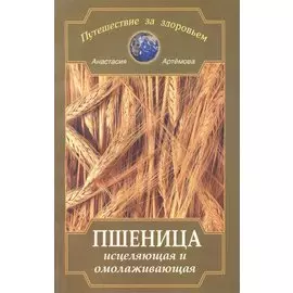 Пшеница исцеляющая и омолаживающая